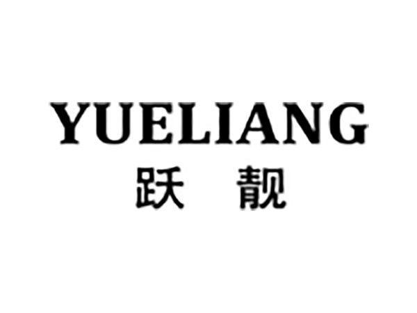 跃靓