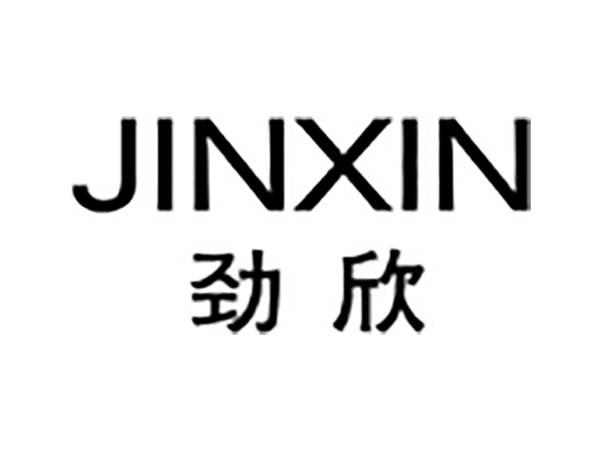劲欣