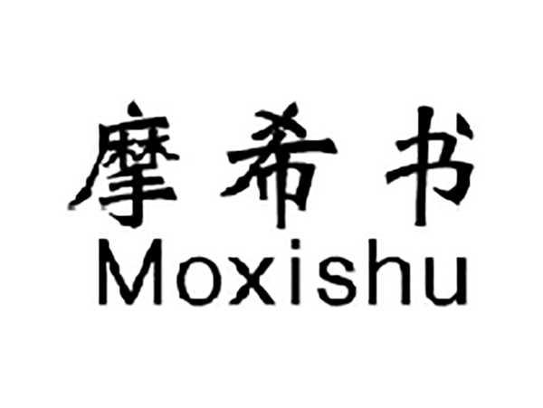 摩希书