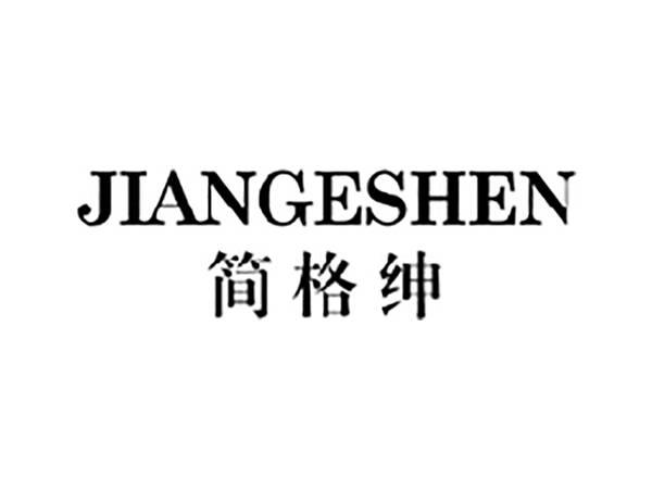 简格绅