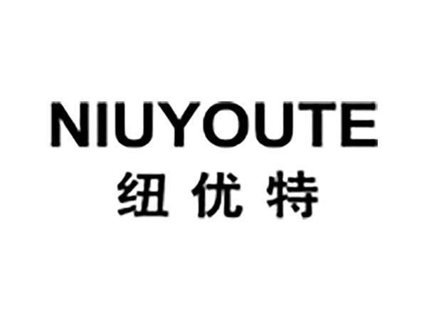 纽优特