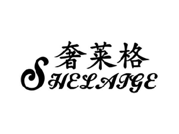 奢莱格