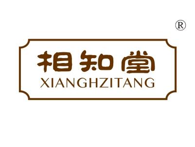 相知堂