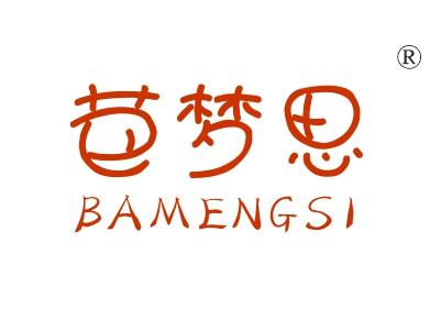 芭梦思