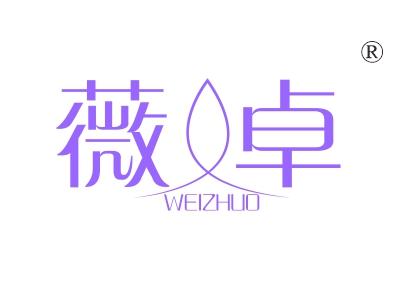 薇卓