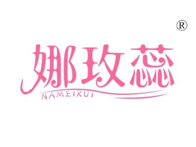 娜玫蕊