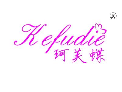 珂芙蝶