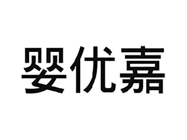 婴优嘉