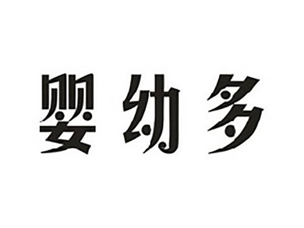 婴幼多