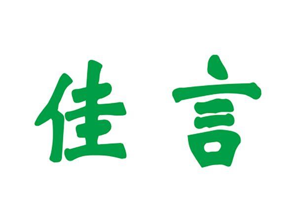 佳言