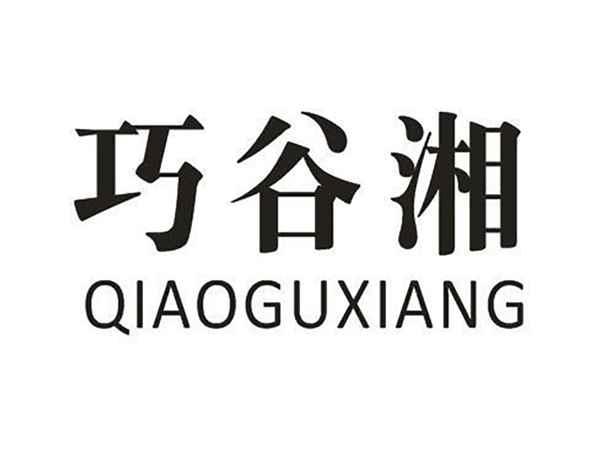 巧谷湘