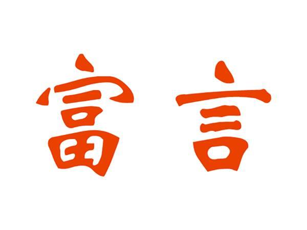 富言