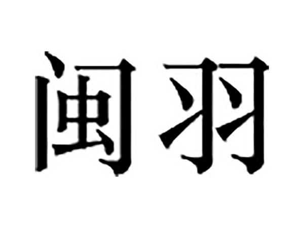 闽羽