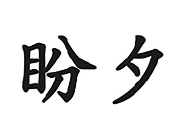 盼夕
