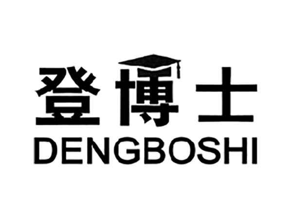 登博士