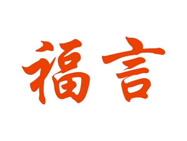 福言