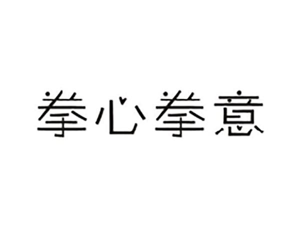 拳心拳意