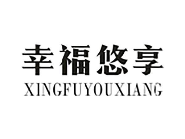 幸福悠享