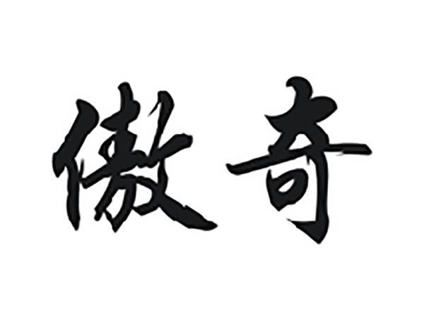 傲奇
