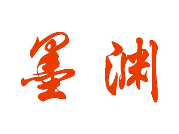 墨渊