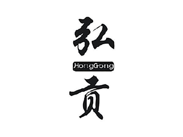 弘贡