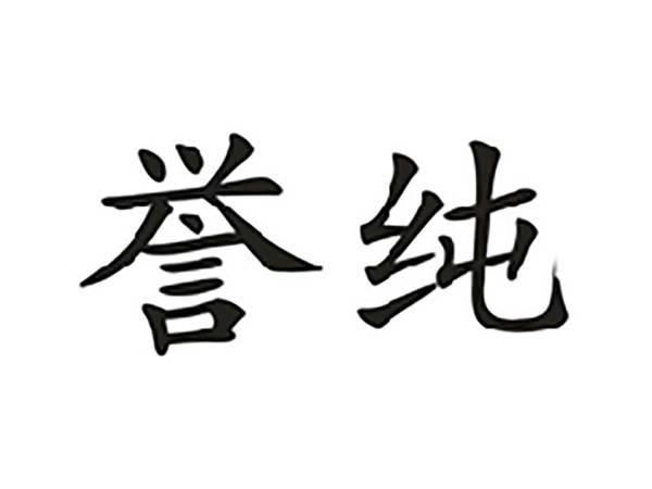 誉纯