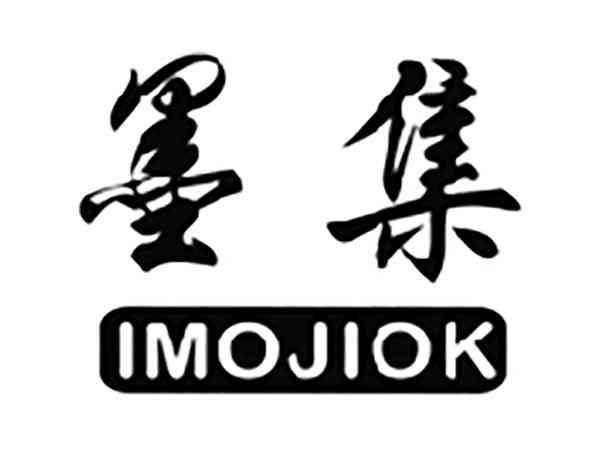 墨集