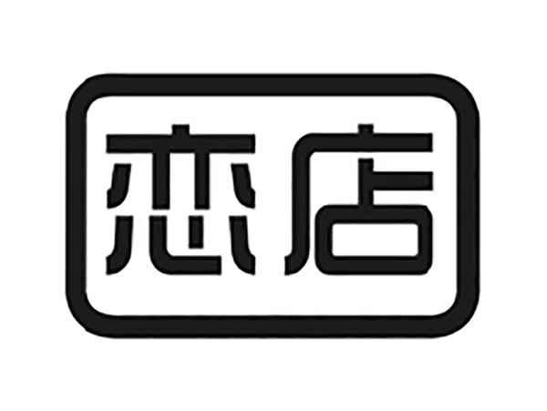 恋店