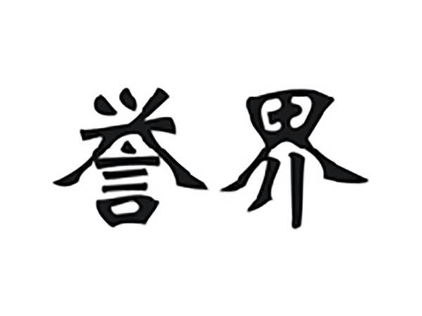 誉界
