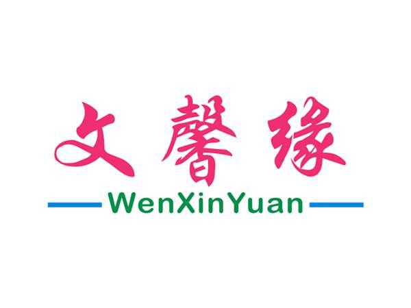 文馨缘
