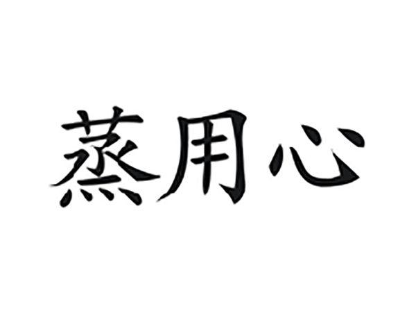 蒸用心