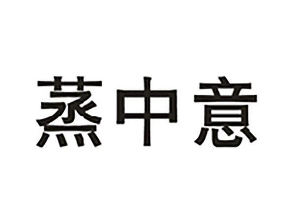 蒸中意
