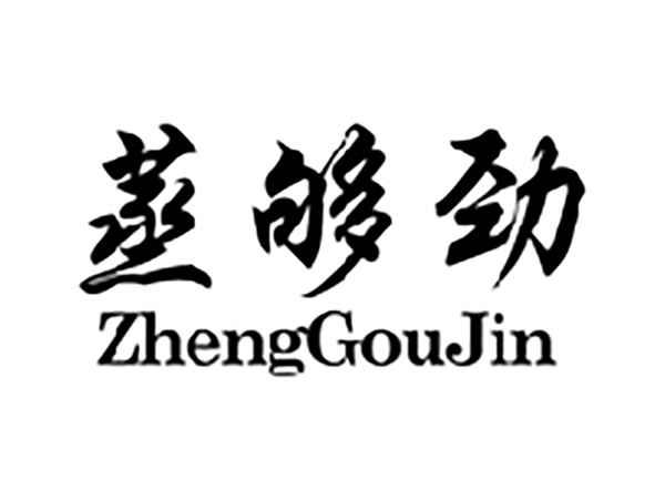 蒸够劲