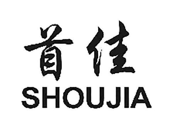 首佳