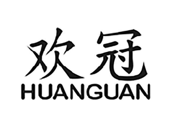 欢冠