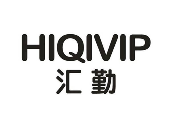 汇勤