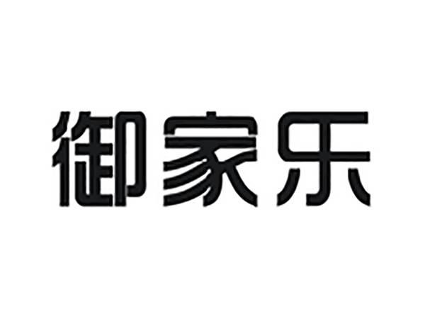 御家乐