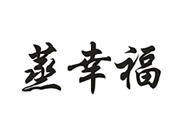 蒸幸福