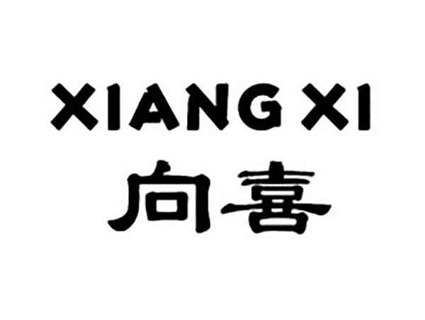 向喜