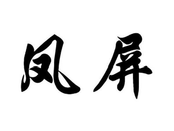 凤屏