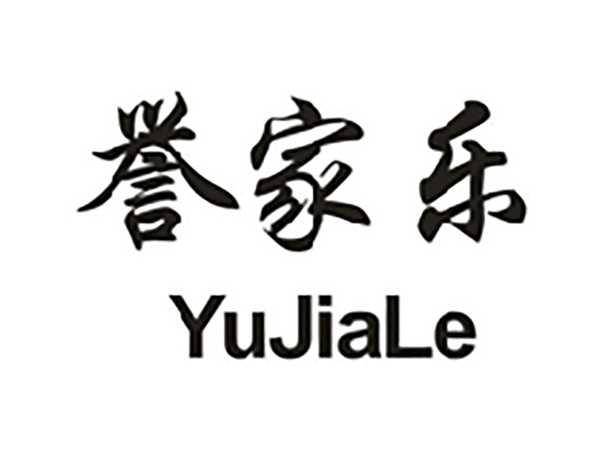 誉家乐