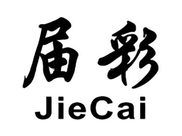 届彩