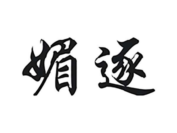 媚逐