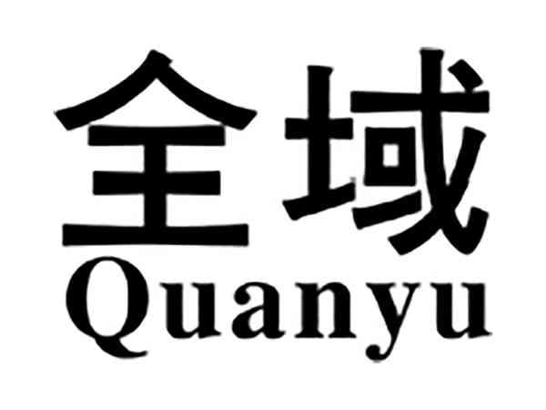 全域