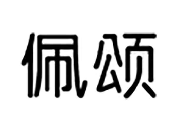 佩颂