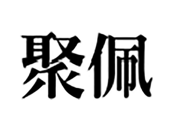 聚佩