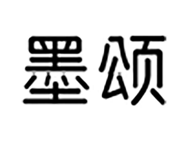 墨颂