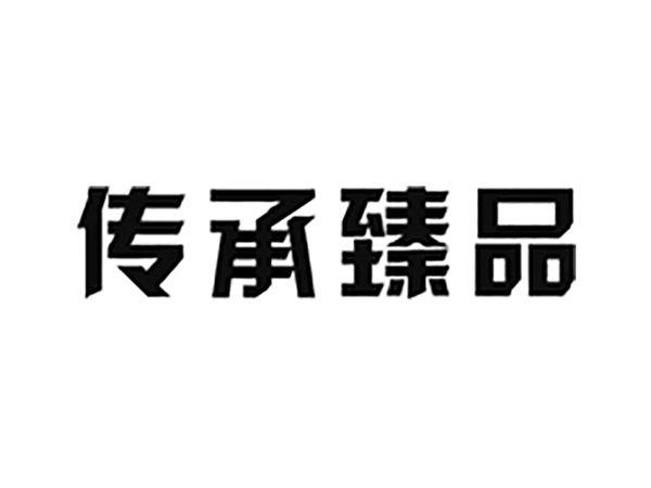 传承臻品