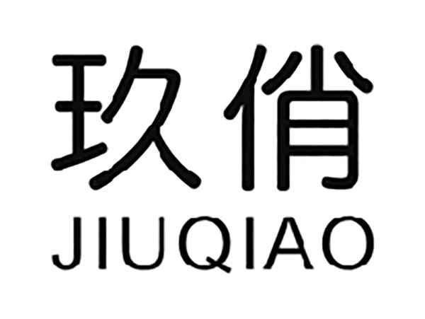 玖俏