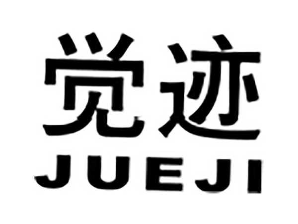 觉迹